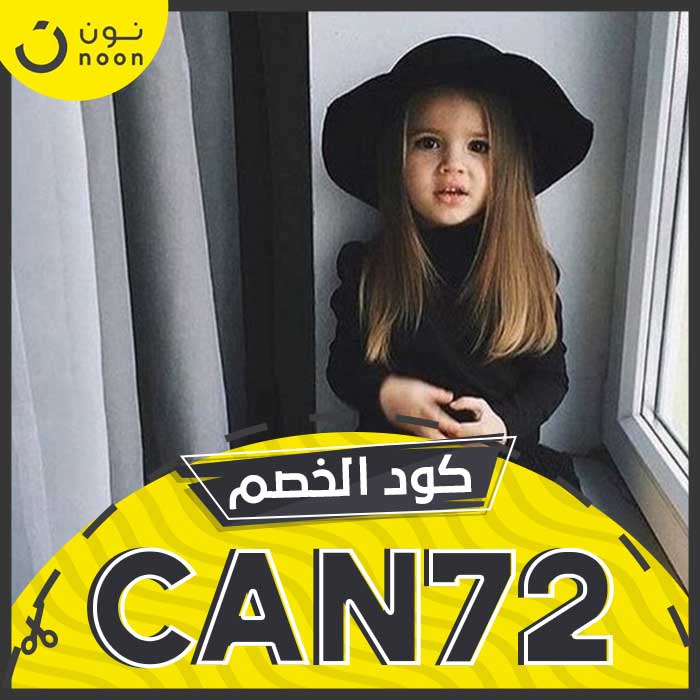 كود خصم نون 2020