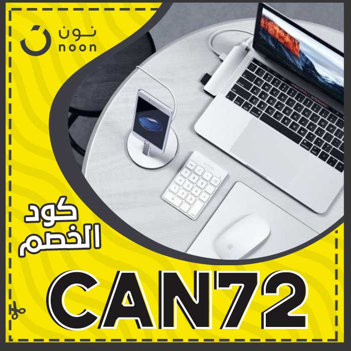 كود خصم نون منتجات ابل انسخ الكود Can72 الان